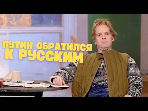 Путин обратился к русским 🤣 зал не выдержал