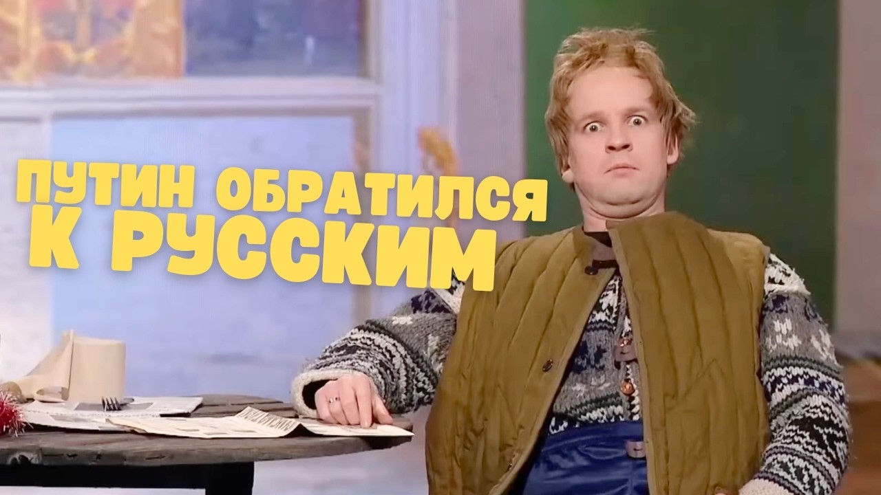 ПУТИН ОБРАТИЛСЯ К РУССКИМ 🤣 зал не выдержал