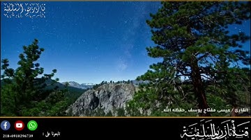 تلاوة طيبة🎙️ ما تيسر من سورة الصافات/ القارئ 🌺🌺عيسى مفتاح يوسف_حفظه الله_