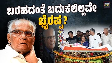 ಕೌಟುಂಬಿಕವಾಗಿ ಮಾದರಿಯಾಗದೇ ಹೋದರೇಕೆ ಭೈರಪ್ಪ? | SL Bhyrappa | SANMARGA NEWS