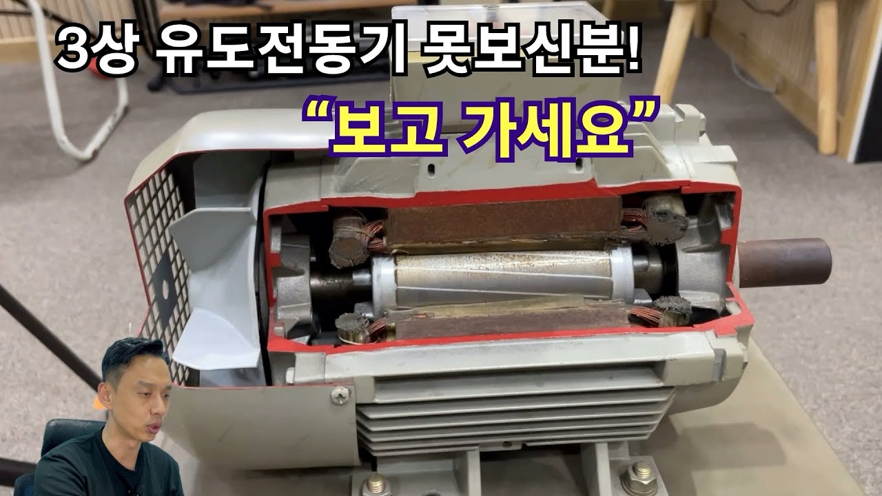 [보는전기] 3상유도전동기의 실물. 내부까지 보고 가세요.