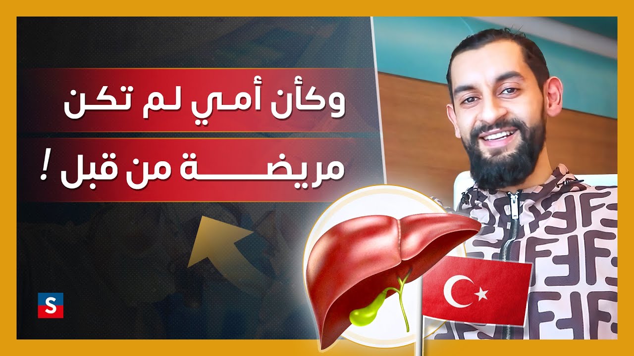 زراعة الكبد في تركيا : قصة شفاء ملهمة