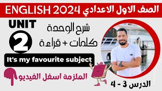 شرح unit (2) انجليزي اولي اعدادي ترم اول 2024 | كلمات وقراءة | الدرس 3-4 | الوحدة التانية