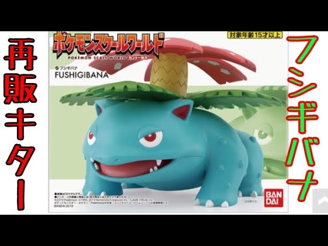 ポケモン スケールワールド フシギバナ ポケモンスケールワールド