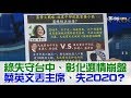 【完整版下集】民進黨失守台中、彰化選情崩盤！蔡英文丟主席失2020？少康戰情室 20180905