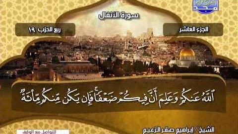 الجزءالعاشر كاملأ من القران الكريم .. الشيخ ابراهيم صقر الزعيم ?. قناة المجد للقران الكريم