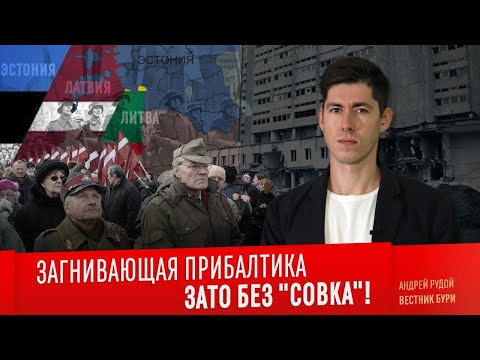 Video: Прибалтика