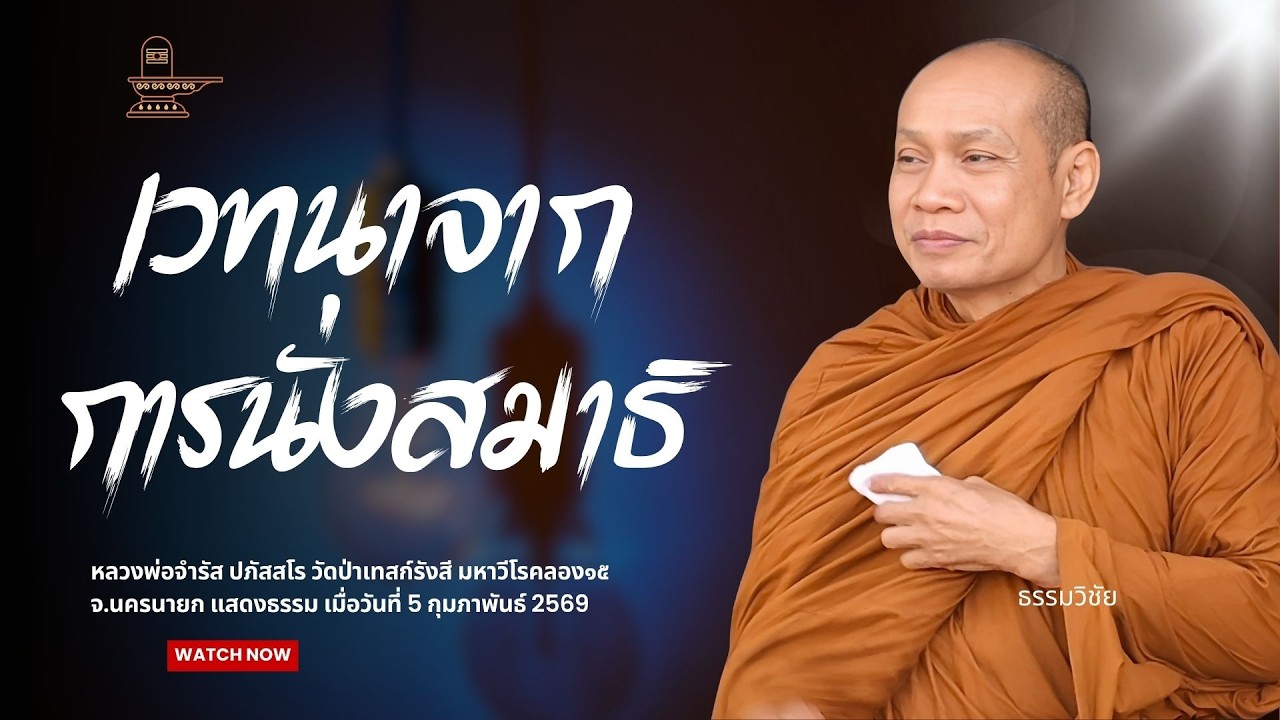 เวทนา จากการนั่งสมาธิ : หลวงพ่อจำรัส ปภัสสโร วันที่ 5 กุมภาพันธ์ 2569