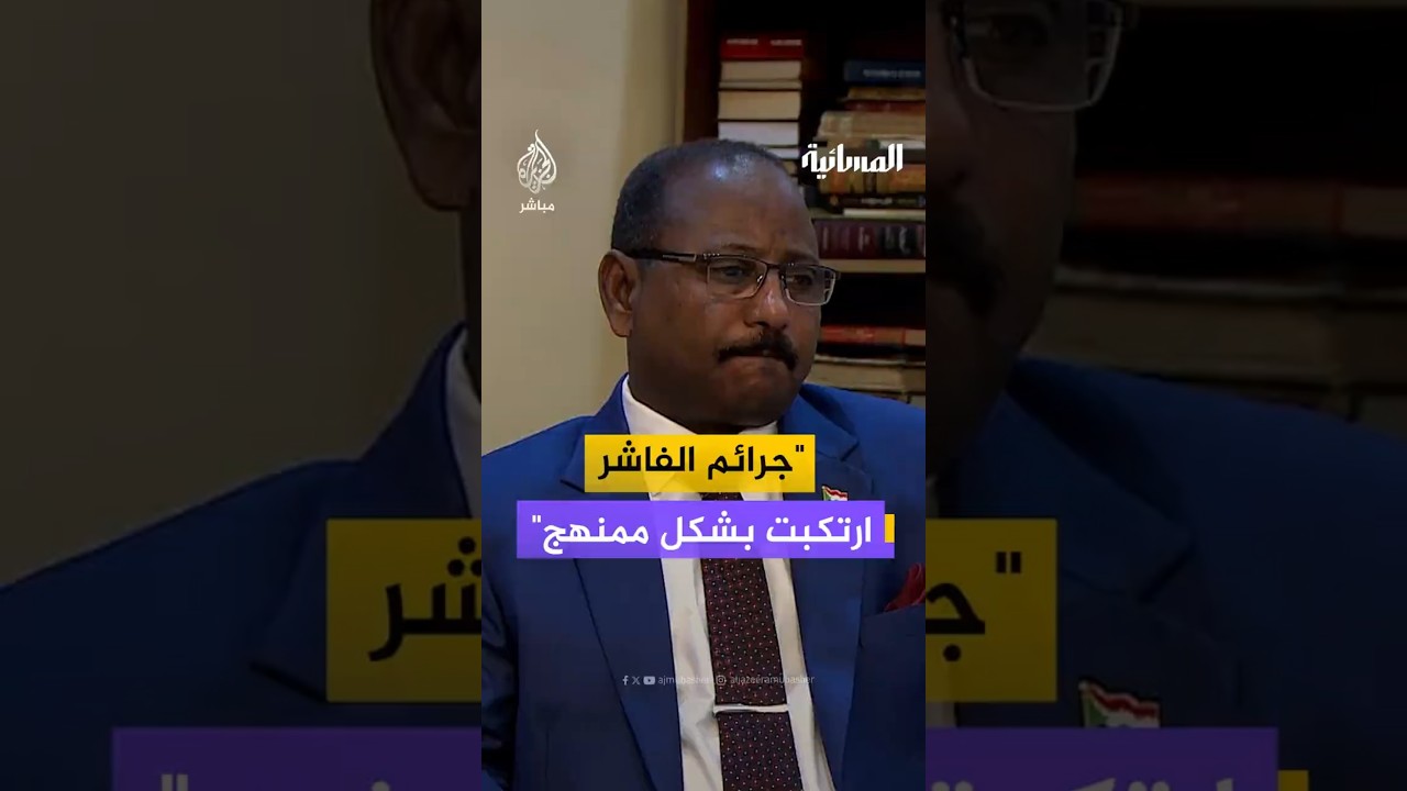 "جرائم الفاشر ارتكبت بشكل ممنهج"