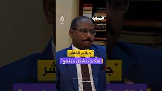 "جرائم الفاشر ارتكبت بشكل ممنهج"