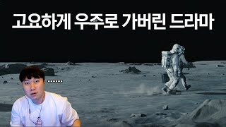 소문난 잔치에 먹을 것 없다 | 고요의 바다 (스포주의)