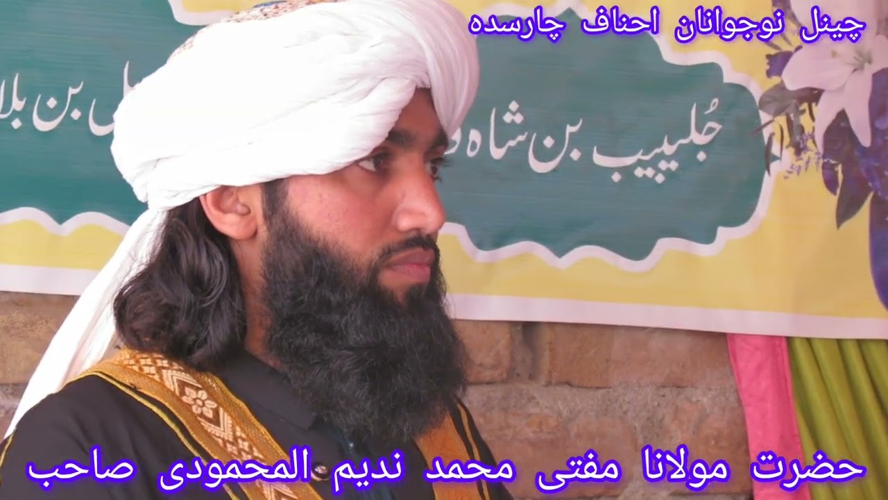 حضرت مولانا مفتی محمد ندیم المحمودی صاحب بیان 