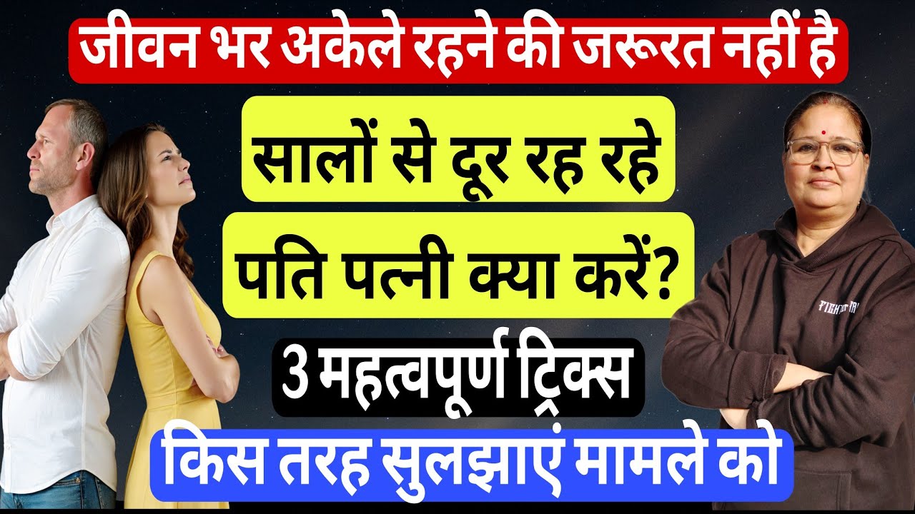 सालों से अलग रह रहे पति पत्नी क्या करें? | What to do in deserted marriage?