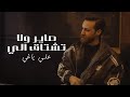 Aly Yaghi علي ياغي صاير ولا تشتاق الي ما نادم عليك 