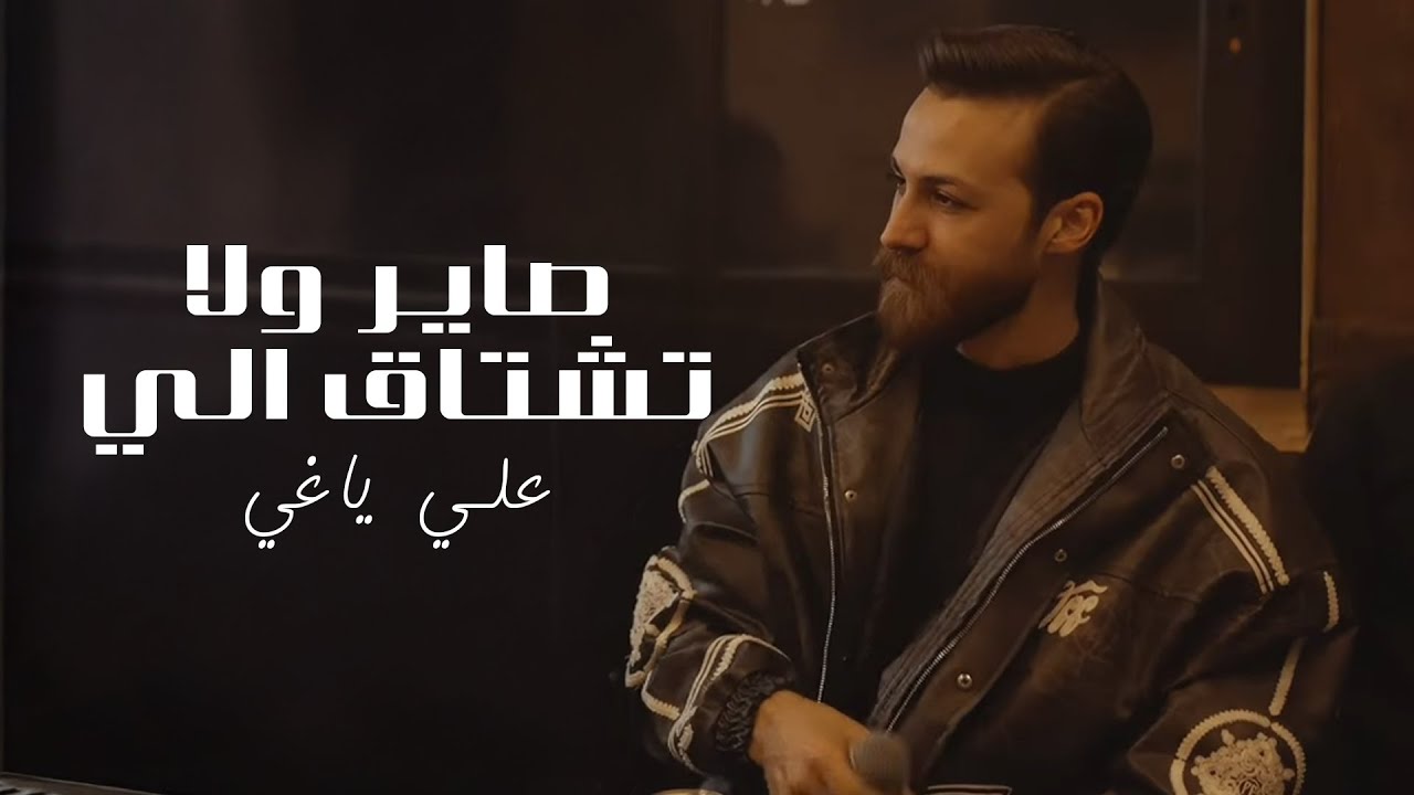 Aly Yaghi | علي ياغي - صاير ولا تشتاق الي - ما نادم عليك