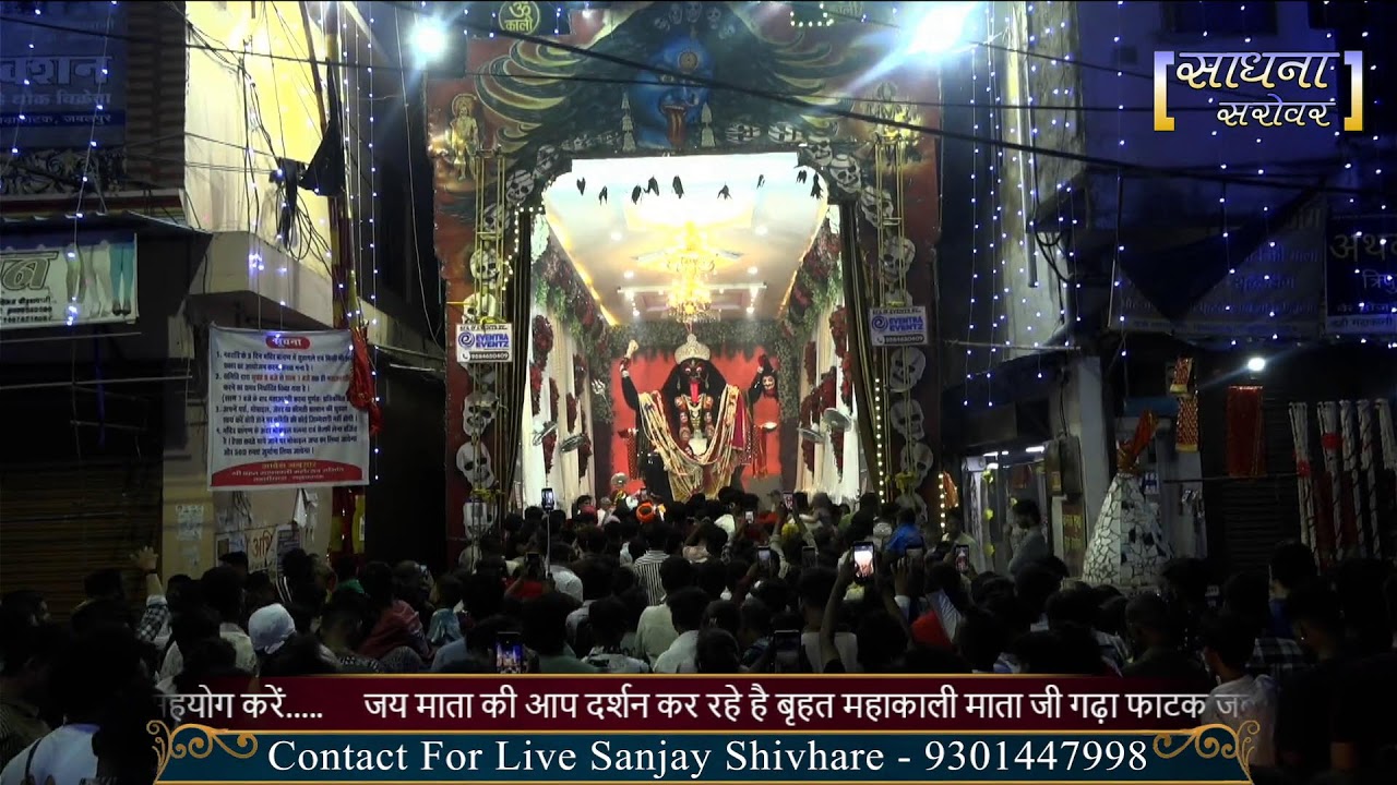 बड़ीमहाकाली गढ़ा फाटक वाली जबलपुर  प्रथमदिवस Live दर्शन 2025