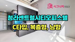 청라센트럴시티오피스텔 C타입, 110C/42m2 타입 내부 구조