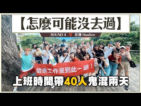 【怎麼可能沒去過#4：花蓮】超爽哈佛工作室，上班時間老闆帶40人去鬼混兩天！