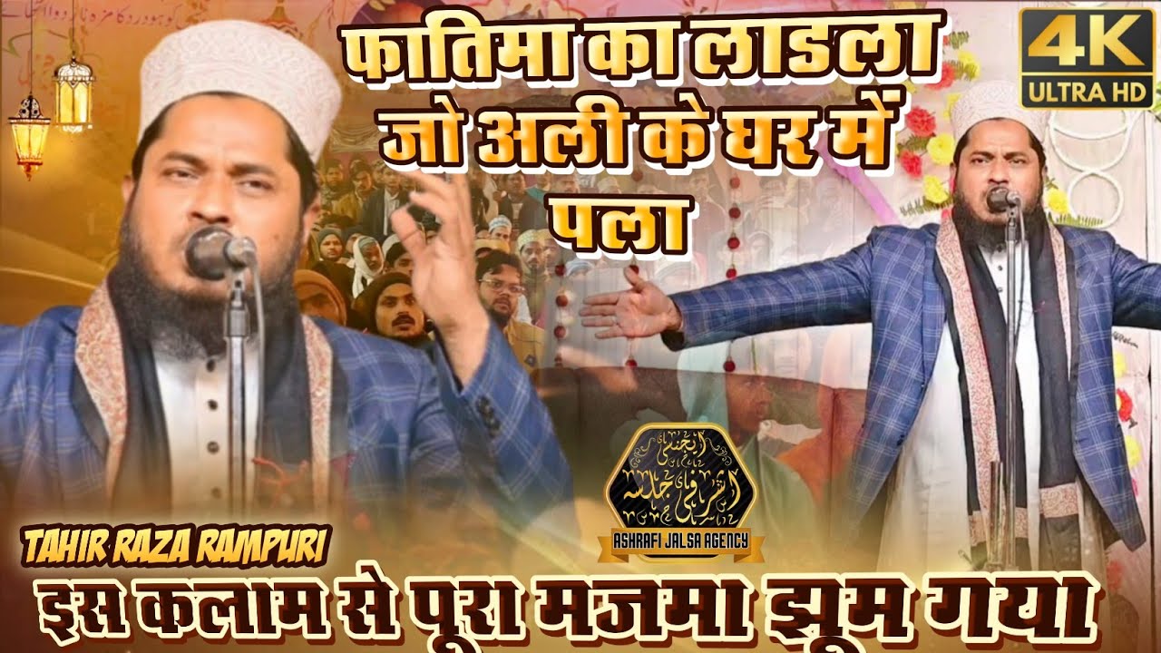 Tahir Raza Rampuri फातिमा का लाडला जो अली के घर पला पूरा मजमा रोने लगा Ramzan special New naat 2026