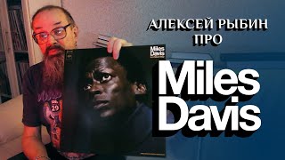 Алексей Рыбин про Miles Davis - In A Silent Way - 1969