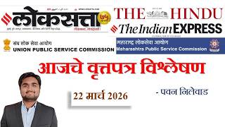 Loksatta & THE HINDU Analysis Loksatta Marathi Newspaper Analysis Today 22-03-2026 #UPSC #MPSC screenshot 4