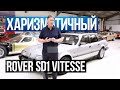 Rover SD1 Vitesse | Американский V8 и Британская инженерия!