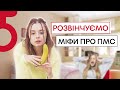 AsyaSay ♀ Мифы про ПМС: гормоны, депрессия, перепады настроения