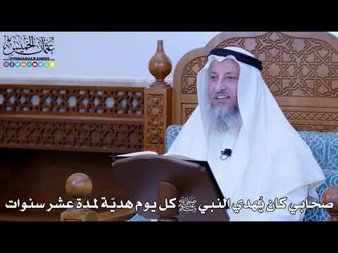 1134 - صحابي كان يُهدي النبي ﷺ كل يوم هدية لمدة عشر سنوات - عثمان الخميس