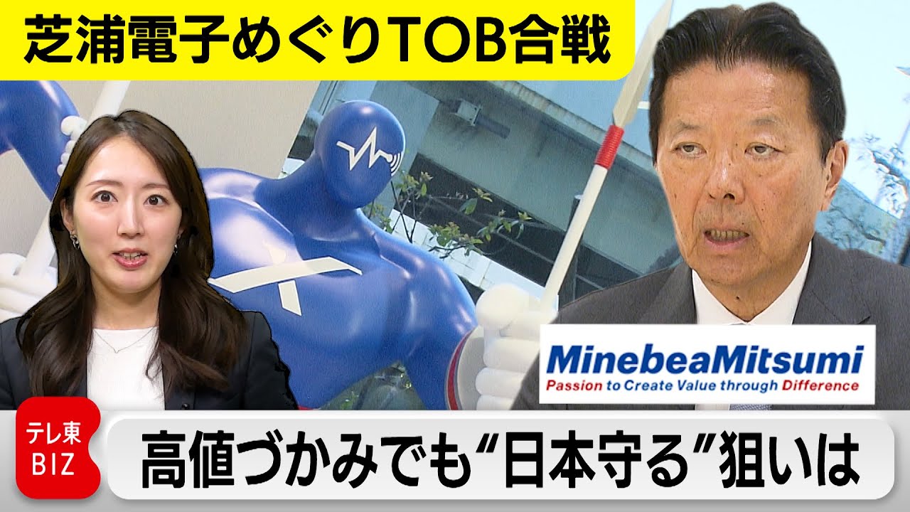 【芝浦電子めぐりTOB合戦】ミネベアミツミ、高値づかみでも“日本守る”その狙いは