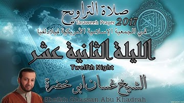 تلاوة صلاة التراويح ٢٠١٧ | الليلة الثانية عشرة | غسان ابو خضرة | 12