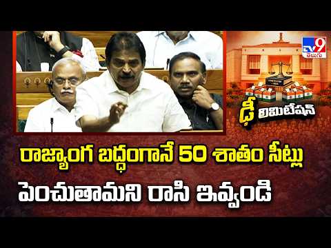 Parliament Special Session | రాజ్యాంగ బద్ధంగానే 50 శాతం సీట్లు పెంచుతామని రాసి ఇవ్వండి: KC Venugopal - TV9