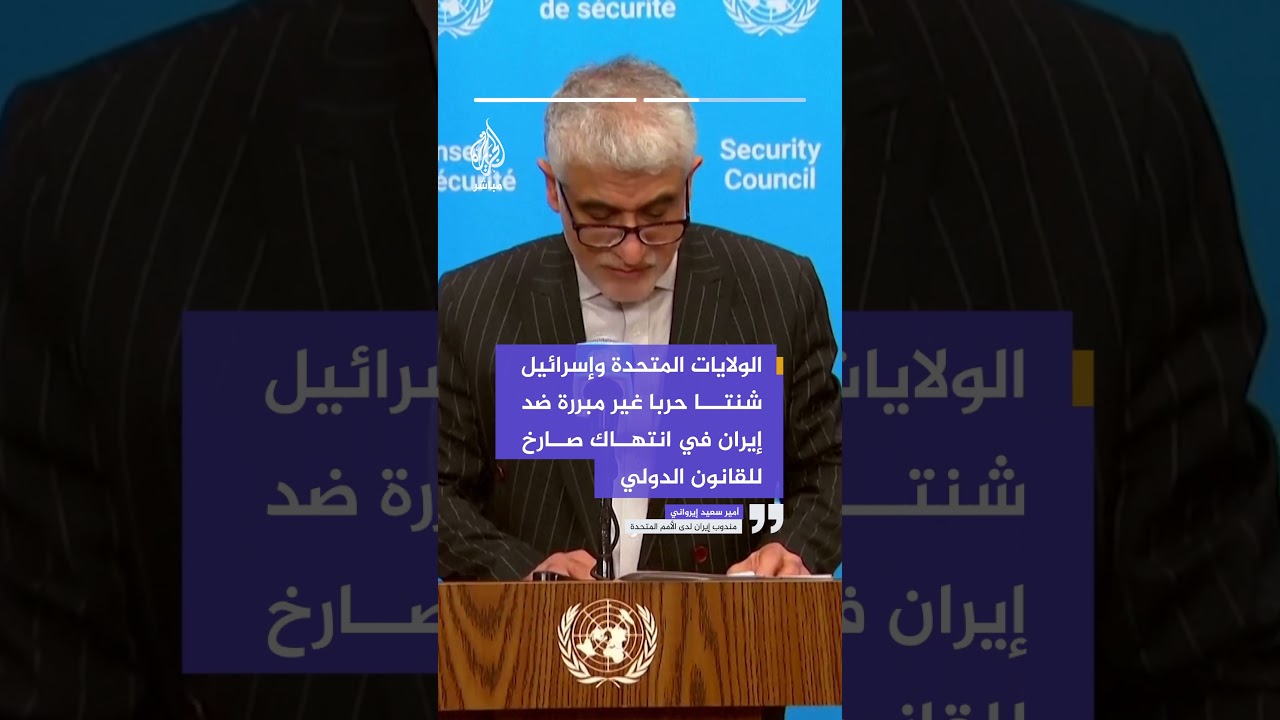 مندوب إيران لدى الأمم المتحدة: على مجلس الأمن التحرك لفرض وقف إطلاق النار في لبنان