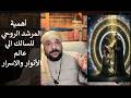 كشف الستار عن أهمية المرشد الروحي للسالك الي عالم الأنوار والاسرار كشف الستار عن أهمية المرشد الروحي للسالك الي عالم الأنوار والاسرار