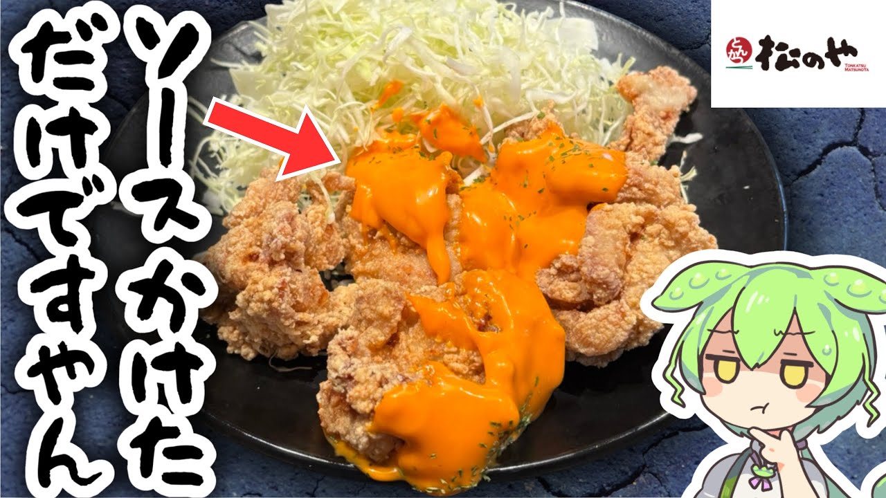 【松のや】「定番の唐揚げにコチュマヨソースかけただけで新作という男がいたんですよ～」「な〜にぃ〜！？ やっちまったなぁ！！」