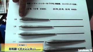 komoのボートエギング用のシンカー「烏賊錘（イチャシンカー）」