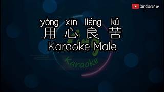 With painstaking effort, Yong Xin Liang Ku Male | Mandarin Karaoke No Vocal