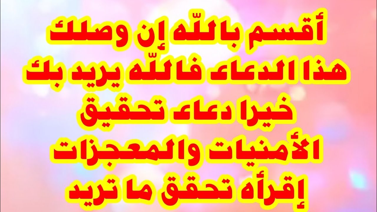 أقسم بالله إن وصلك هذا الدعاء فالله يريد بك خيرا دعاء تحقيق الأمنيات والمعجزات إقرأه تحقق ما تريد Youtube