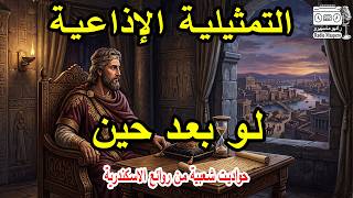Radio Play: Sooner or Later | Popular Folk Tales from the Masterpieces of Alexandria