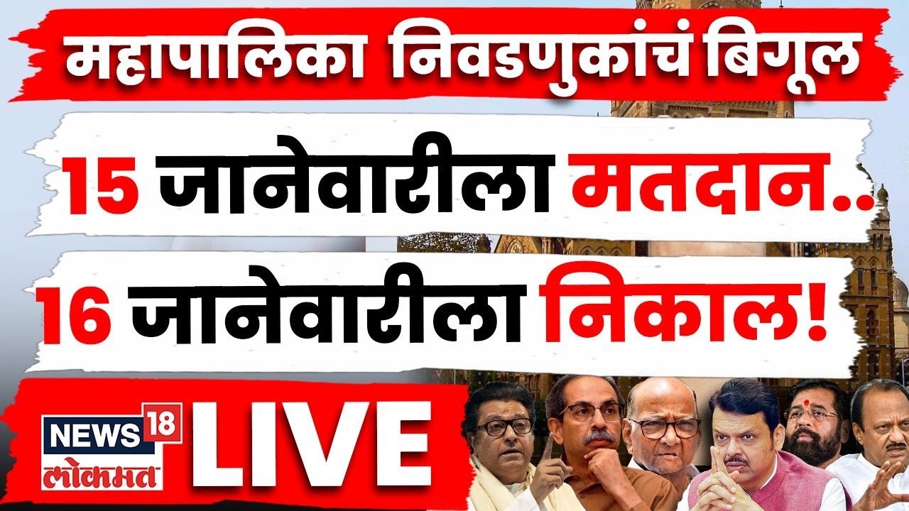 Election Commission PC LIVE | पालिका निवडणुकांची घोषणा | Maharashtra Election | BMC Election