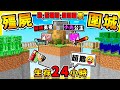 Minecraft 超海量【殭屍∞空島】當2,500,000隻殭屍衝上來 😂 !! ❤超誇張數量❤【電腦要撐不住啦】魔王可以一直∞放怪物 !! 誰能存活24小時 !! 全字幕