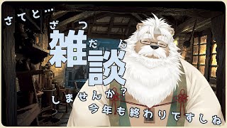 【雑談】良い年を！予定表作りと雑談【＃132】