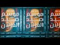 رواية موسم صيد الغزلان مسموعه برومو من اجمل ما عملت اقرلي و ظهور القراء بنفسهم