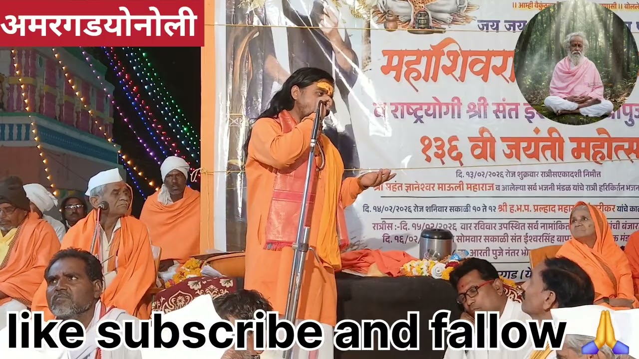 महाशिवरात्री महोत्सव व राष्ट्रयोगी श्री संत ईश्वरसिंह बापुजी यांची १३६ वी जयंती महोत्सव भजन अमरगड 