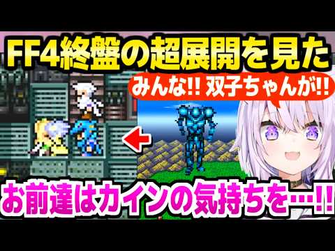 【FF4】セシルとゴルベーザの正体,仲間が集う巨人戦,カインの復帰など急展開を見たおかゆ→各所で最高の反応ｗ「カインが酷じゃないか！？」【ホロライブ 切り抜き/猫又おかゆ】※ネタバレあり