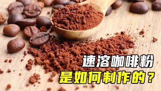 探访雀巢咖啡工厂速溶咖啡不是咖啡豆磨成粉这工艺惊呆了