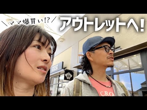 ママがアウトレットで爆買い！？高額バッグを買っちゃった🤯