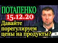 ПОТАПЕНКО. Что бывает после фиксации цен на определенные продукты 15.12.20