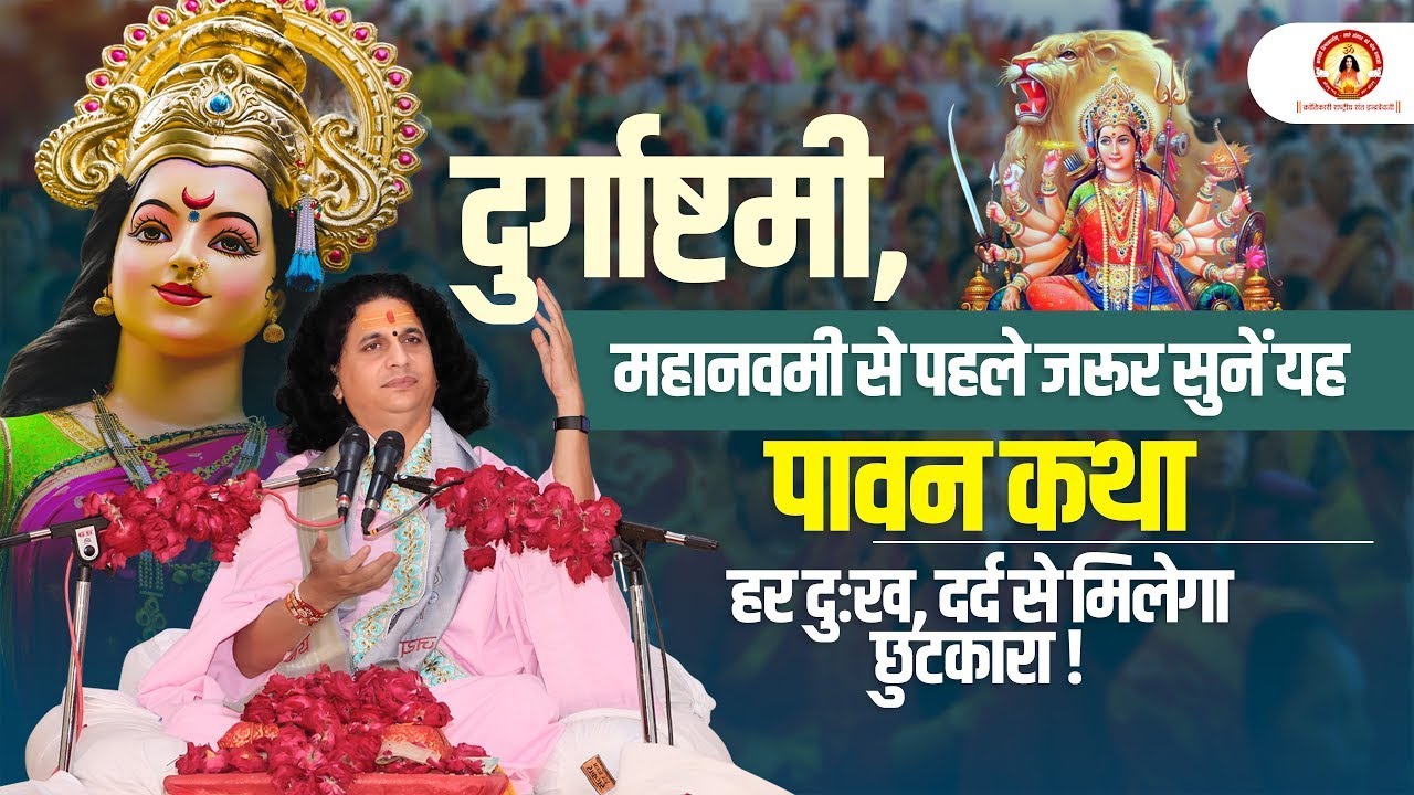दुर्गाष्टमी , महानवमी से पहले जरूर सुनें यह पावन कथा | Navratri Special 2024 | Navratri Katha .
