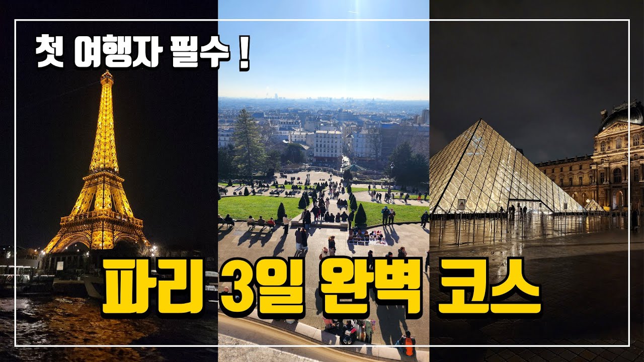 파리 3일 여행 완벽 가이드 | 동선 최적화 코스 + 루브르 야간투어 + 에펠탑 야경 📍 | 유럽여행 | 파리여행코스