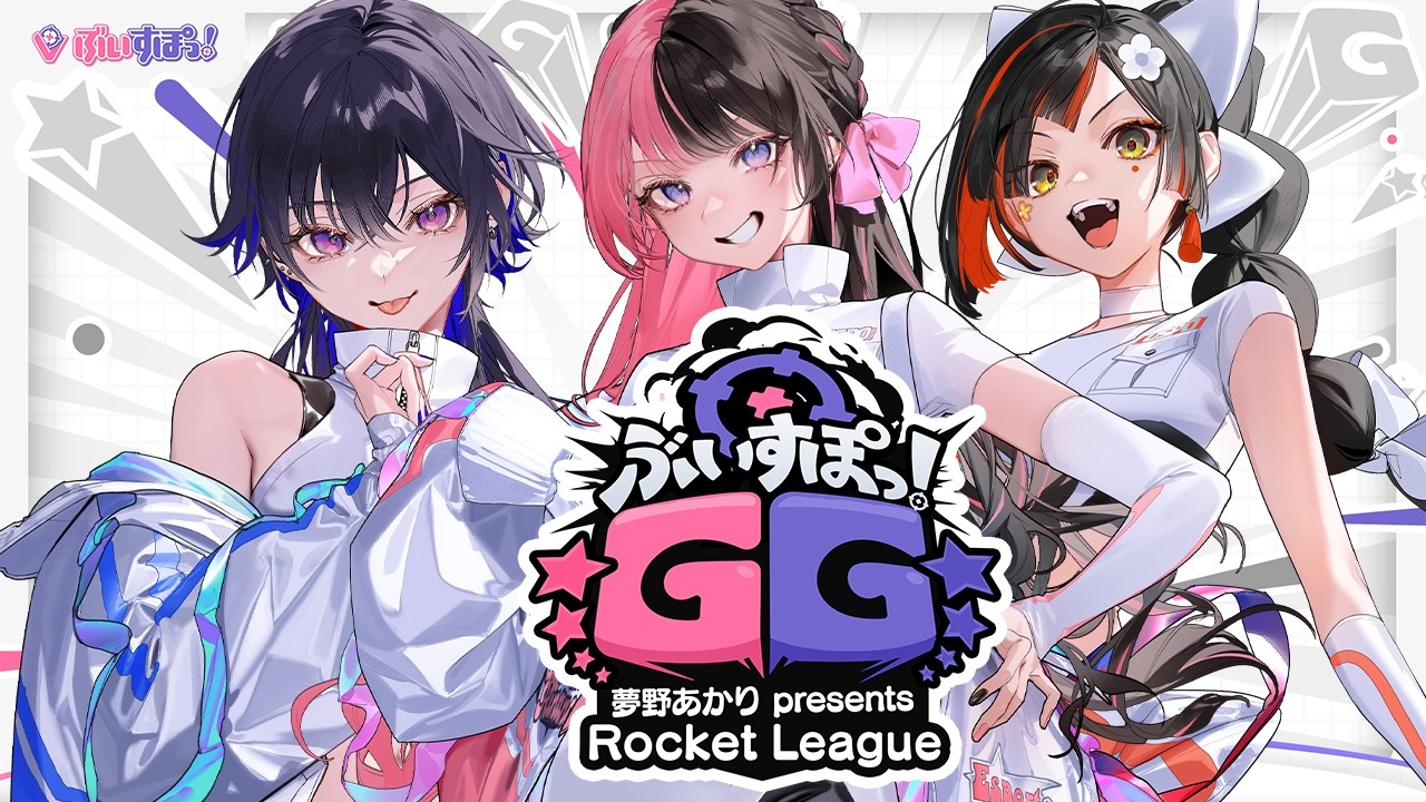 ロケットリーグ 】 勝てるのか！？このチーム！？ w/うるは、はなび